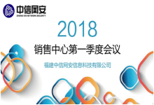 中信网安销售中心2018年第一季度总结会议