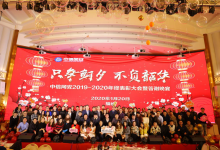 中信网安2019-2020年表彰大会暨答谢晚宴圆满结束