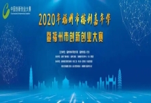 喜报|2020年福州市创新创业大赛决赛中获得佳绩