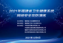 以练筑防，以练备战丨中信网安助力2021福建省卫健系统网络安全攻防演练圆满召开