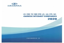 成功入编《中国互联网企业风采2020》