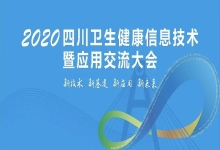 助力2020四川卫生健康信息技术大会圆满召开