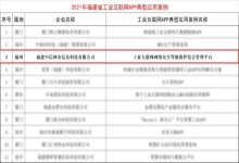 喜报|中信网安入选“2021年福建省工业互联网APP典型应用案例”