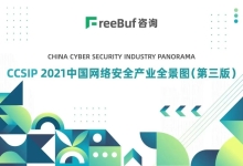 中信网安多维度入选 《CCSIP 2021中国网络安全产业全景图》