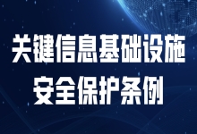 《关保条例》正式施行，中信网安划重点（下）