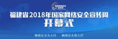 中信网安助力福建省2018年国家网络安全宣传周