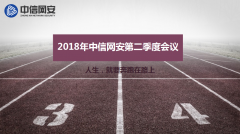 2018年中信网安第二季度会议