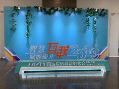 中信网安公司参加2019年华南医院信息网络大会